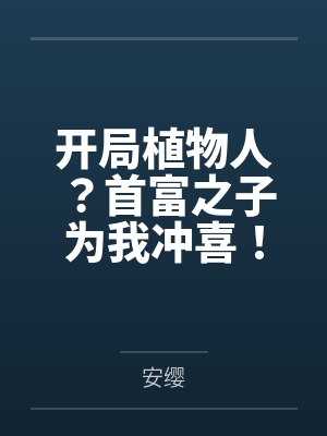 难躲桃花劫封面
