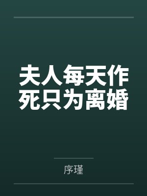 兽世万人迷：五个兽夫宠不停封面