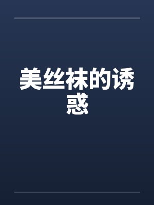 美丝袜的诱惑封面