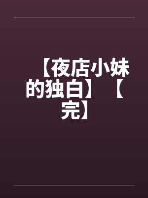 【夜店小妹的独白】【完】封面