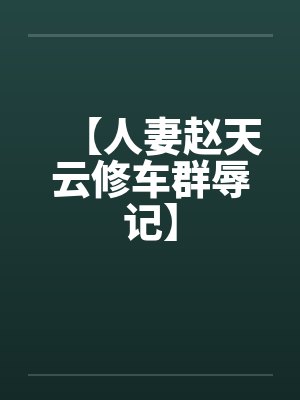 【人妻赵天云修车群辱记】封面