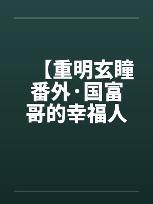 重明小说封面