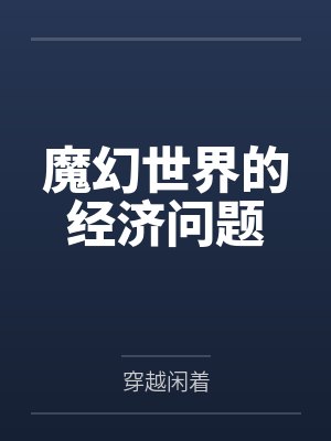 峥嵘仙梦封面