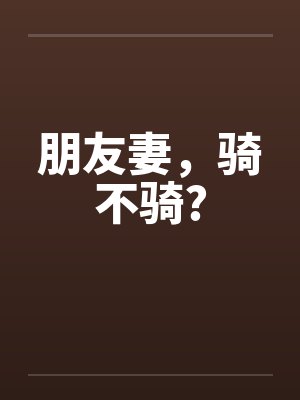 朋友妻，骑不骑?by佚名封面