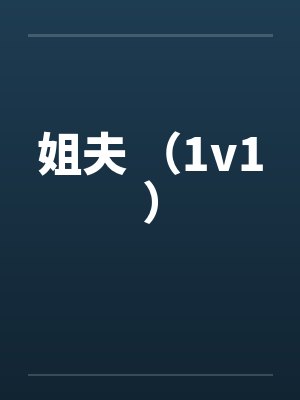 姐夫 （1v1）by佚名笔趣阁无弹窗封面