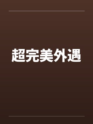 超完美外遇by佚名封面
