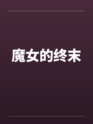 魔女的终末by佚名封面