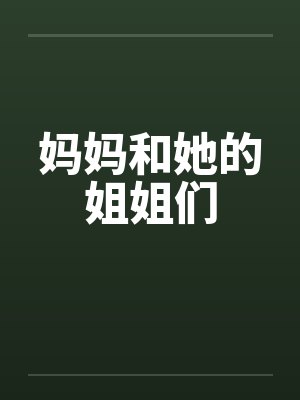 妈妈和她的姐姐们by佚名封面