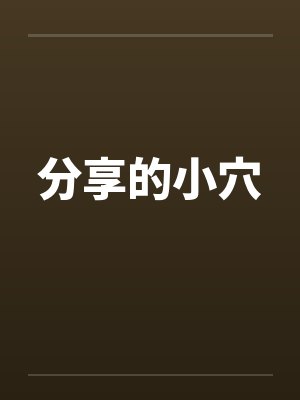 小说分享家封面