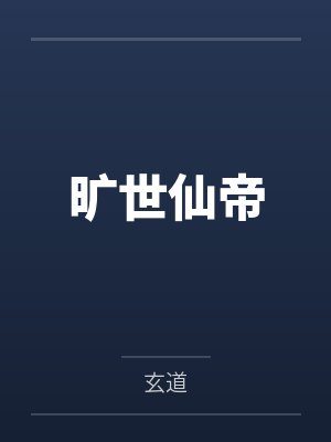 空城旧梦，情断成劫14封面