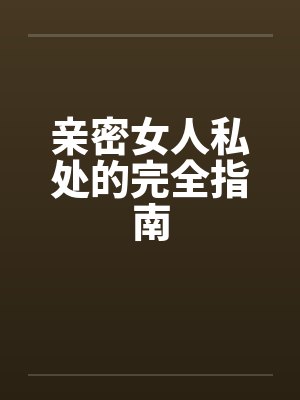 亲密女人私处的完全指南by佚名封面