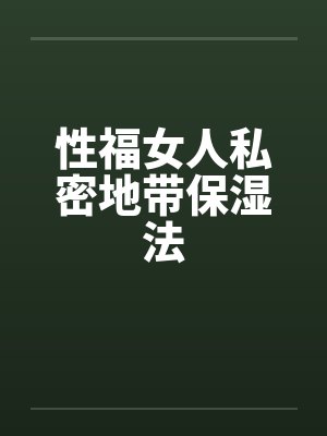 女人私密护封面