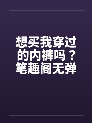 人气至上,我的画风过于清奇!封面