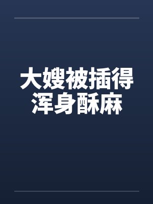 大嫂被插得浑身酥麻by佚名封面