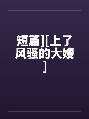 短篇][上了风骚的大嫂]by佚名封面
