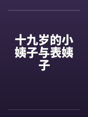 十九岁的小姨子与表姨子封面