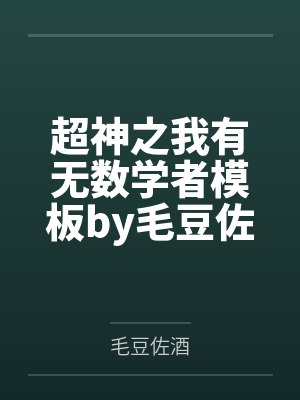 大佬绝嗣,却撞见四个缩小版自己封面