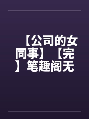 拒绝洗白后,疯批摄政王撒娇求宠封面