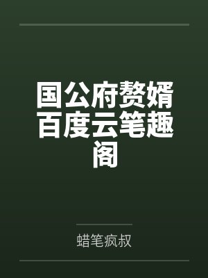 东莞驻厂，和精神小妹挤一张床封面