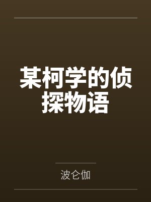 大魏第一皇子封面
