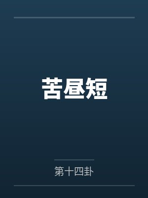流放后,被掉包的福气崽崽回来了封面