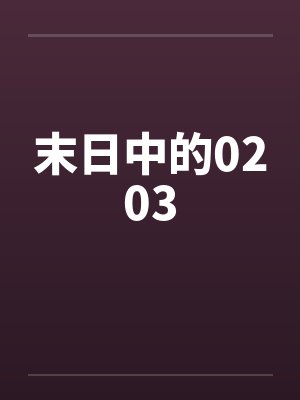 七零带娃去离婚,冷硬大佬悔断肠封面