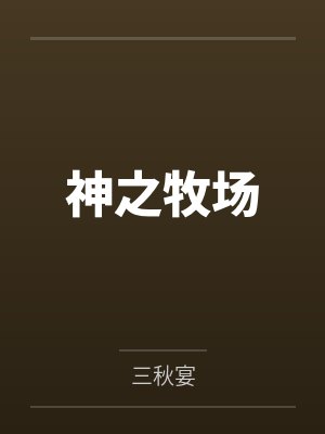 鸿蒙霸体诀封面