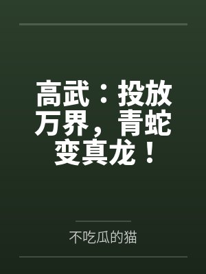 无限大楼开局成为监管者TXT下载封面