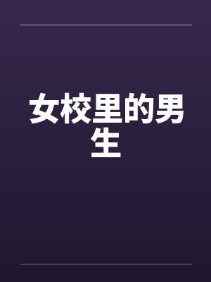 淑女的疯狂史封面