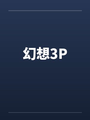 俗人回档封面