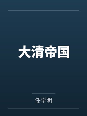 重生之甜宠小公主封面