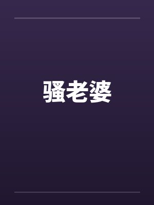 骚老婆by佚名封面