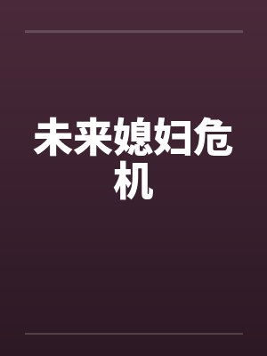 未来媳妇电影在线观看封面