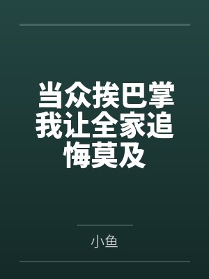 丞相的世族嫡凄封面