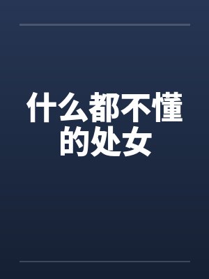 饥荒年：带妹妹在深山吃肉封面