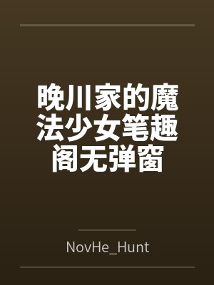 斗罗开始的修道生涯封面