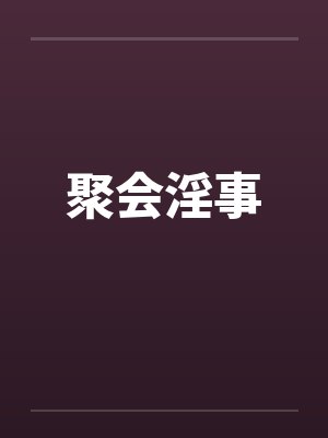 聚会淫事笔趣阁无弹窗封面