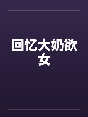 回忆大奶欲女封面