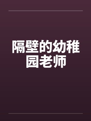 隔壁的暧昧小说免费阅读全文最新章封面