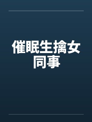 催眠生擒女同事by佚名封面