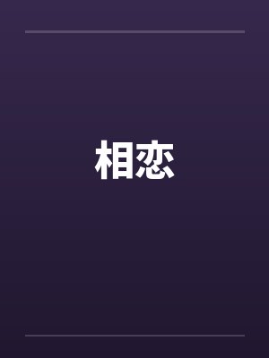 相恋封面