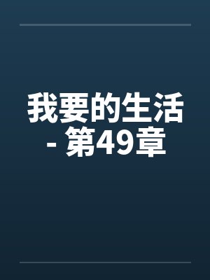 我要的生活- 第49章封面