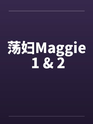 荡妇Maggie 1 & 2封面