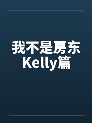 我不是房东Kelly篇封面