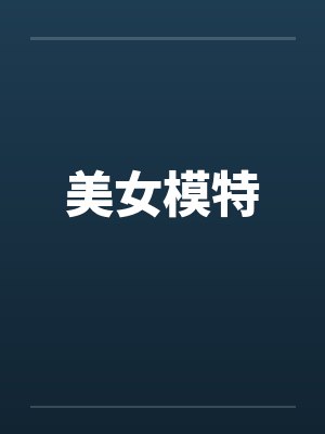 美女模特的图片类别封面