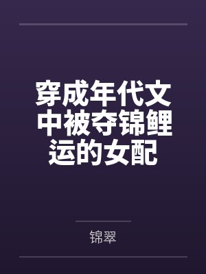 网红cos熟女姐妹花,直播调戏儿子(外甥)的正太同学,意外发现正太拥有巨根,性指导正太后被巨根肏成生封面