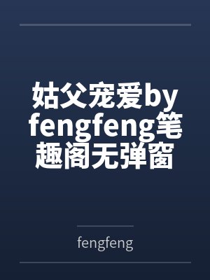 哑小姐请借一生说话封面