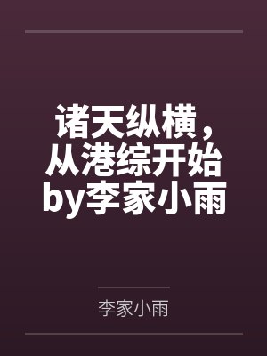 捡漏宗师:我靠捡漏富可敌国封面