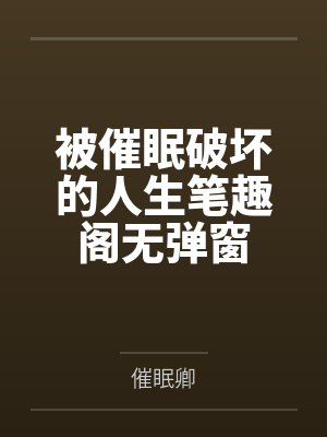 末日:每天十连抽,我必定无敌!封面