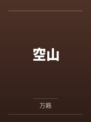 我独自超凡无防盗封面